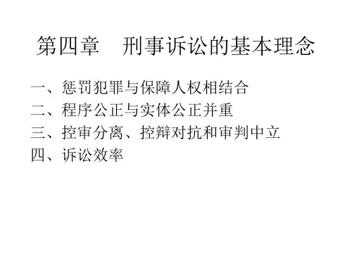 刑事诉讼的理念