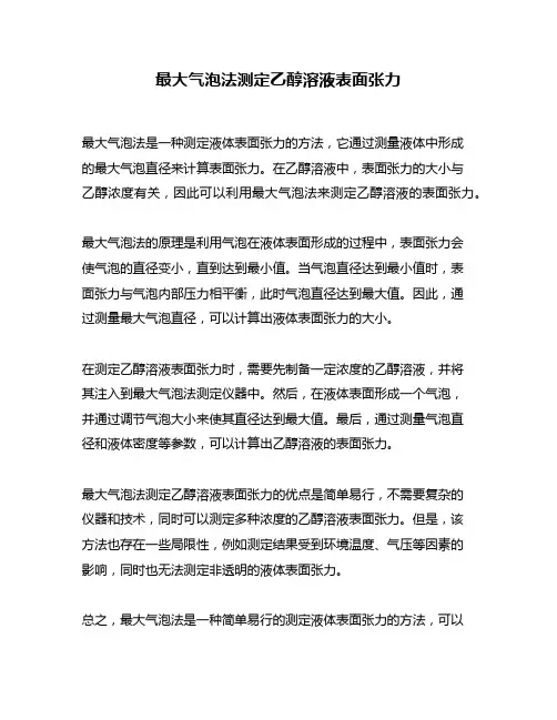 最大气泡法测定乙醇溶液表面张力