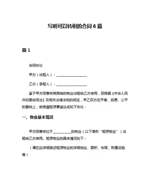 写明可以转租的合同6篇