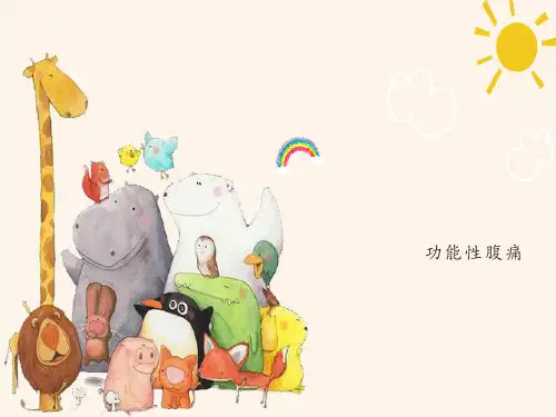 功能性腹痛