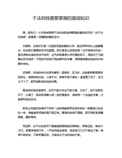 干法刻蚀需要掌握的基础知识