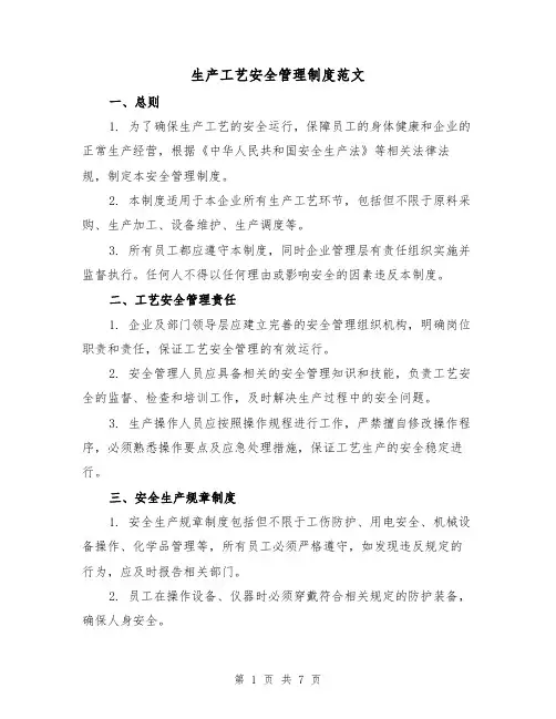 生产工艺安全管理制度范文(3篇)