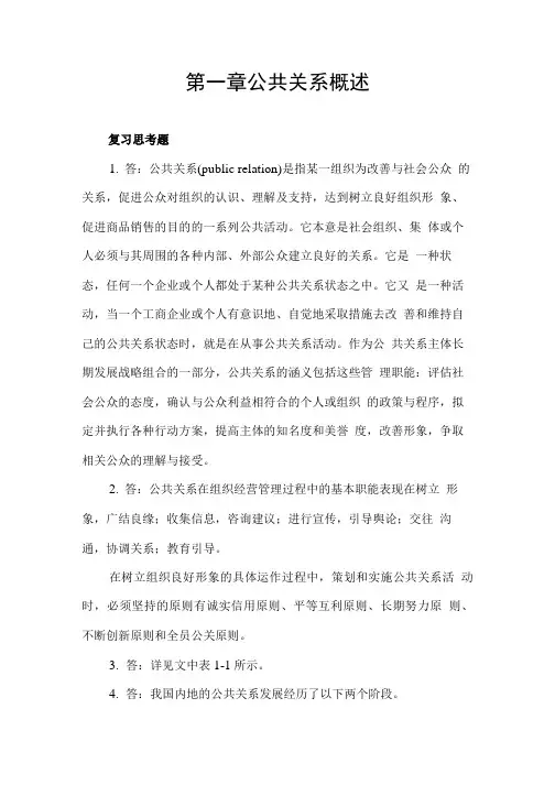 《公共关系实用教程》章节习题答案(大学期末复习资料).doc