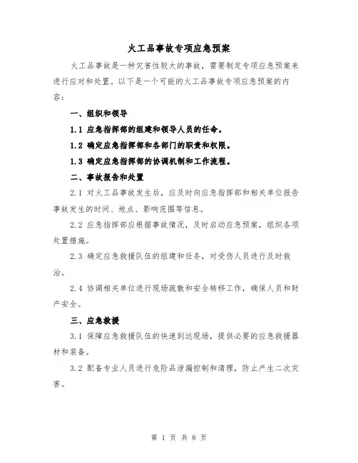 火工品事故专项应急预案（三篇）