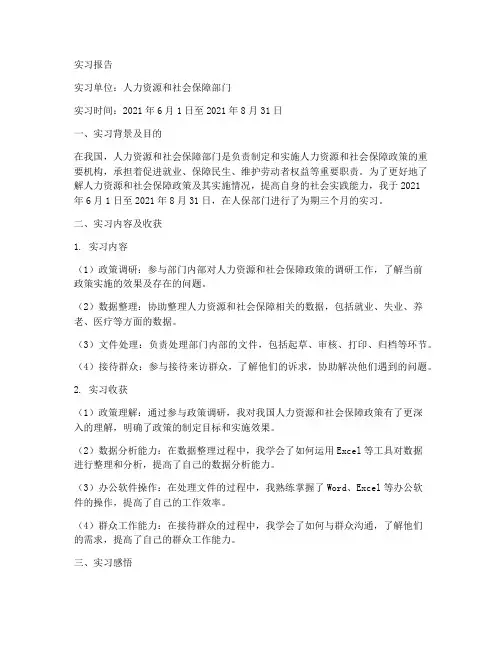 在人社保险部门实习报告