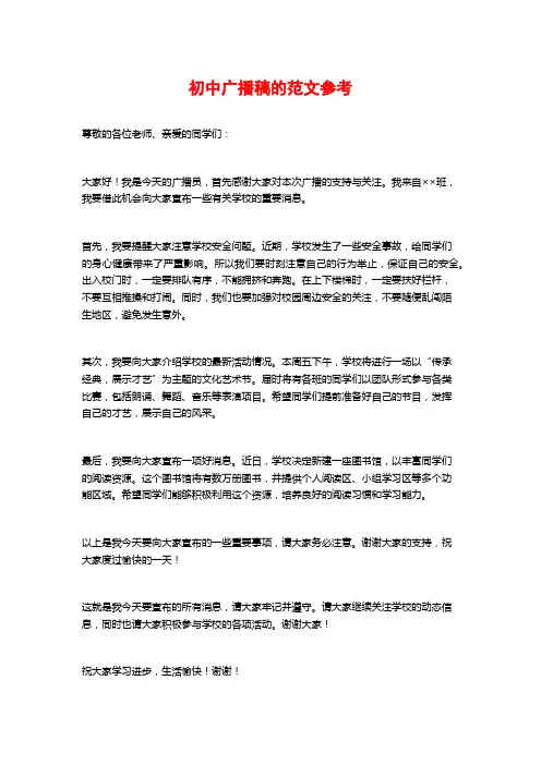 初中广播稿的范文参考