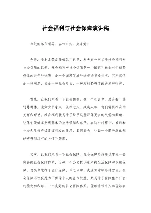 社会福利与社会保障演讲稿