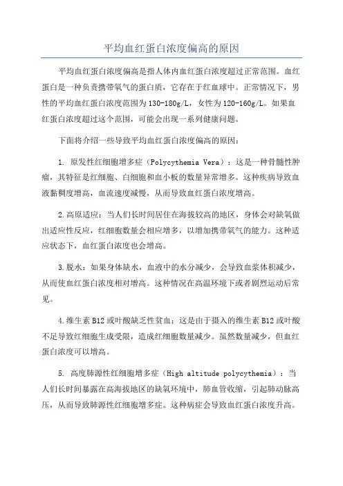 平均血红蛋白浓度偏高的原因