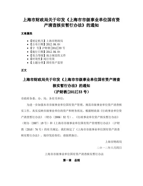 上海市财政局关于印发《上海市市级事业单位国有资产清查核实暂行办法》的通知