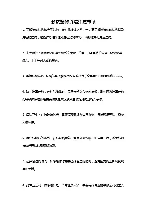 新房装修拆墙注意事项