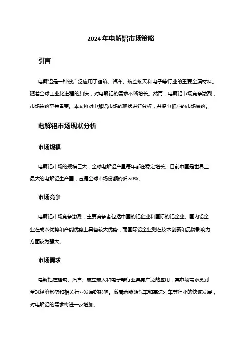 2024年电解铝市场策略
