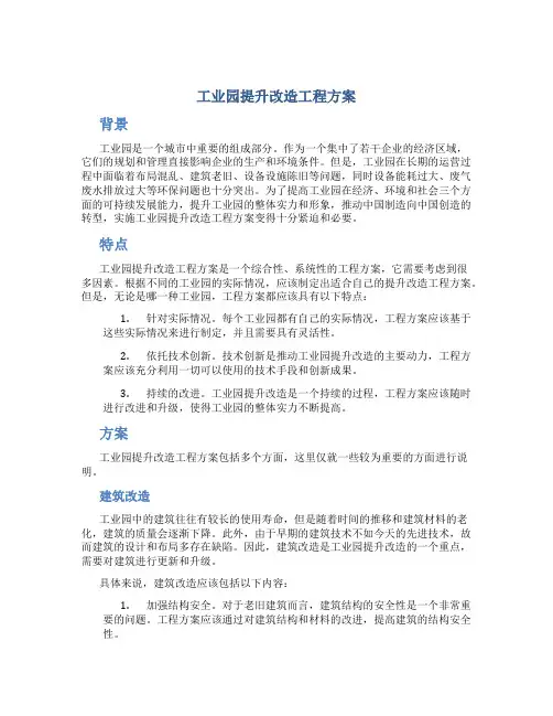 工业园提升改造工程方案