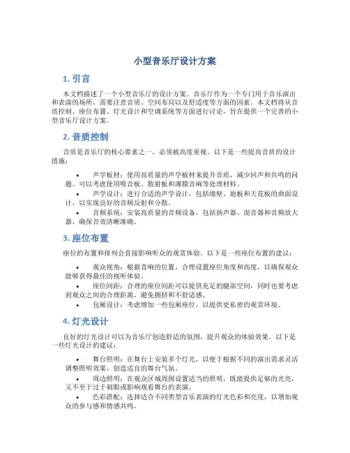 小型音乐厅设计方案