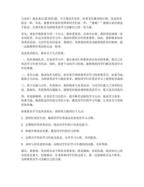 竞选英语组长发言稿范文