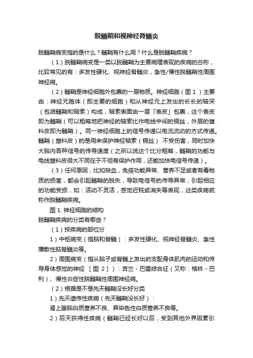 脱髓鞘和视神经脊髓炎