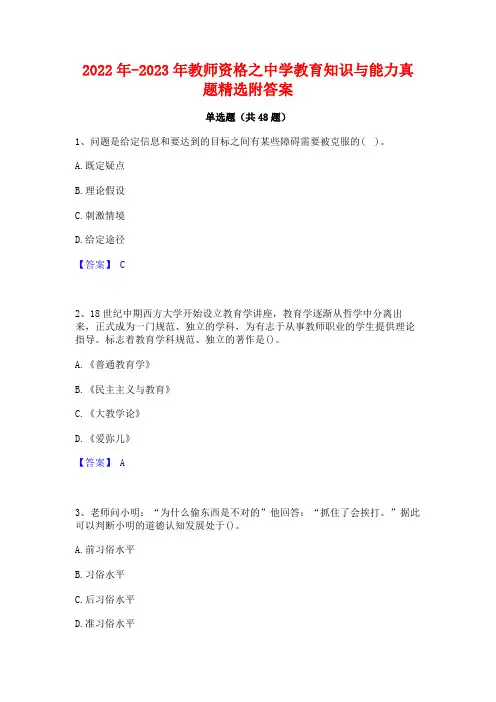 2022年-2023年教师资格之中学教育知识与能力真题精选附答案