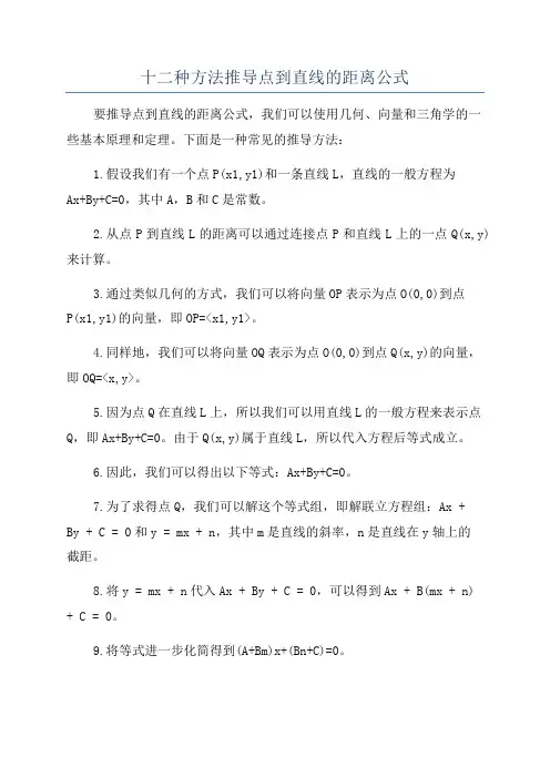 十二种方法推导点到直线的距离公式