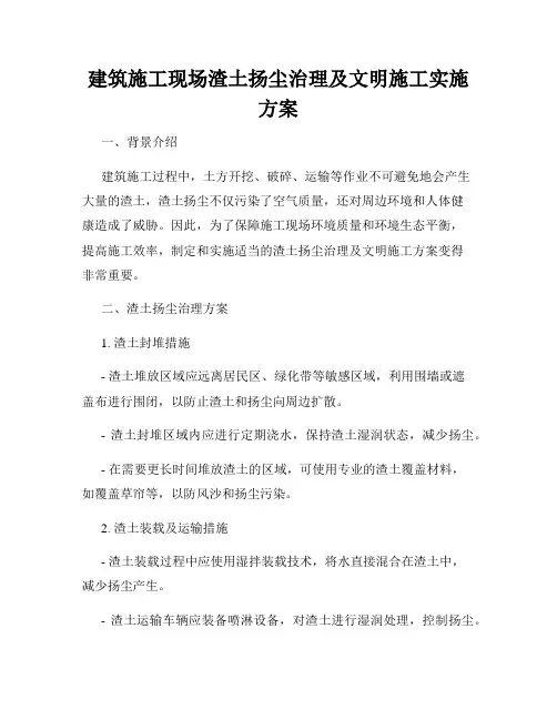 建筑施工现场渣土扬尘治理及文明施工实施方案