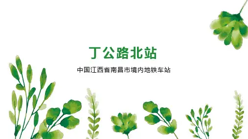 丁公路北站 
