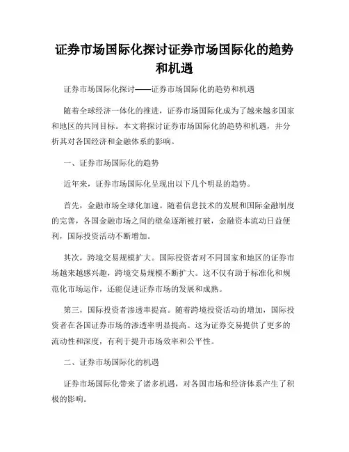 证券市场国际化探讨证券市场国际化的趋势和机遇