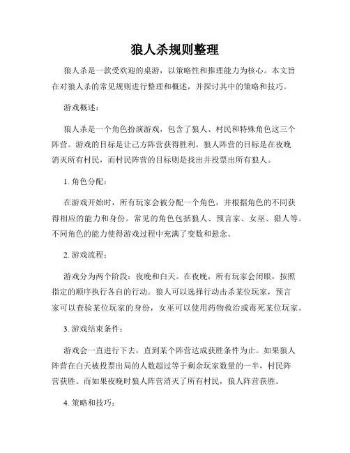 狼人杀规则整理
