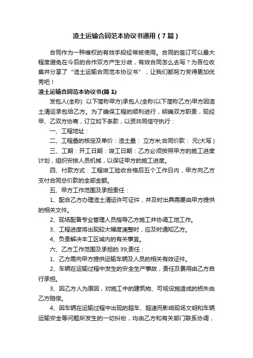 渣土运输合同范本协议书通用（7篇）