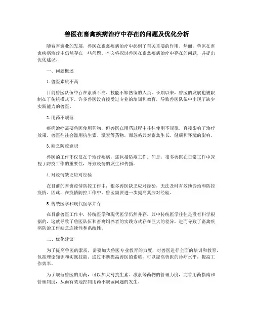 兽医在畜禽疾病治疗中存在的问题及优化分析