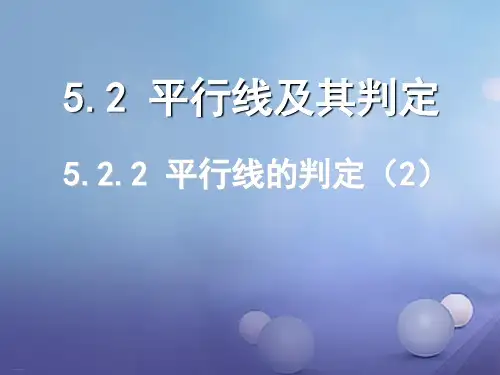 人教版初中数学相交线与平行线_教学课件2