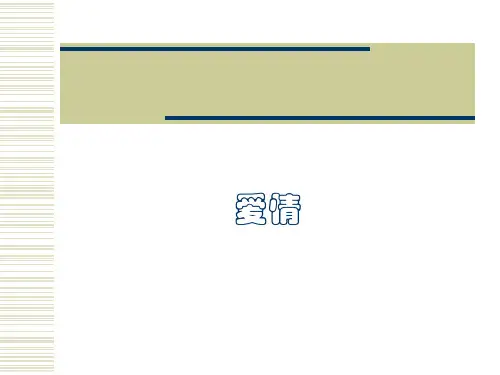 爱情ppt课件