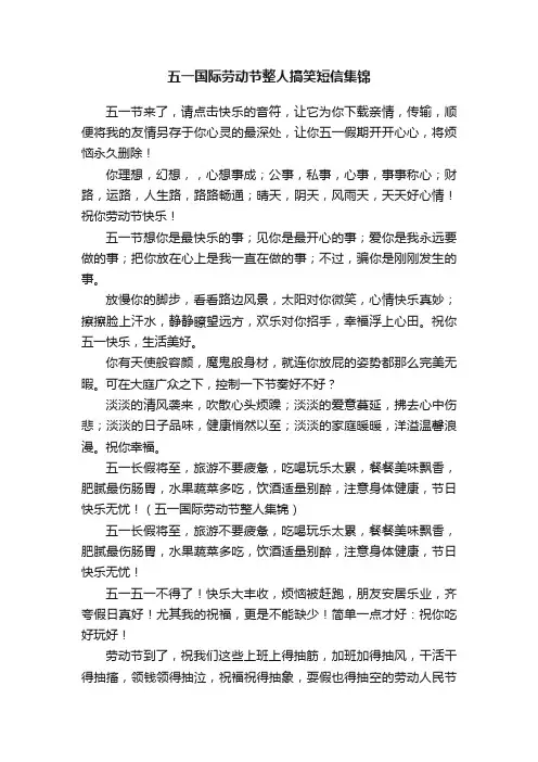 五一国际劳动节整人搞笑短信集锦