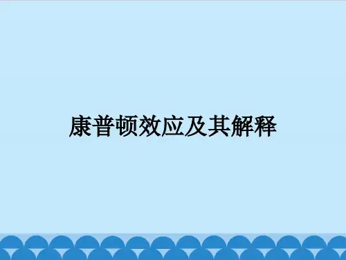 粤教版高中物理选修3-5：康普顿效应及其解释_课件1