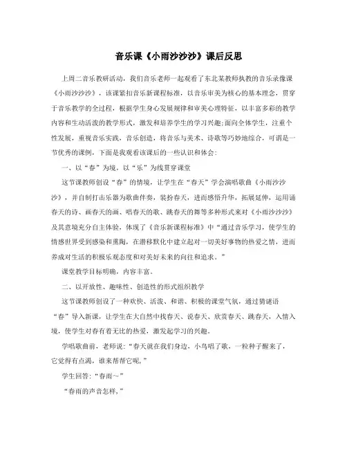 音乐课《小雨沙沙沙》课后反思