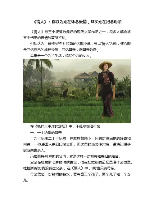 《情人》：你以为她在怀念爱情，其实她在纪念母亲