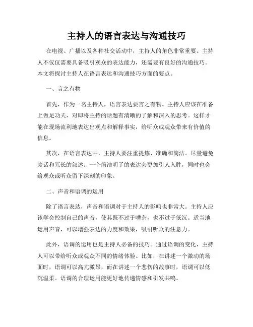 主持人的语言表达与沟通技巧