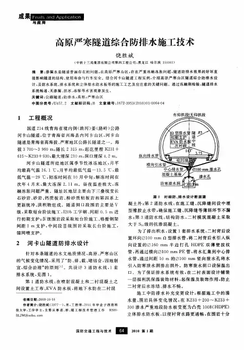 高原严寒隧道综合防排水施工技术