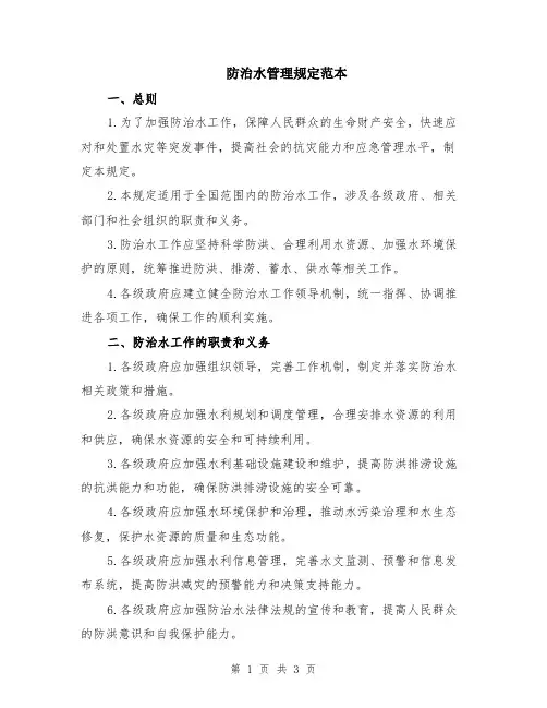 防治水管理规定范本