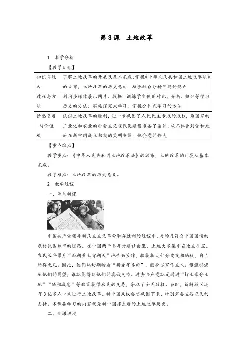 部编人教版八年级历史下册《第03课  土地改革》教案【含板书及反思】