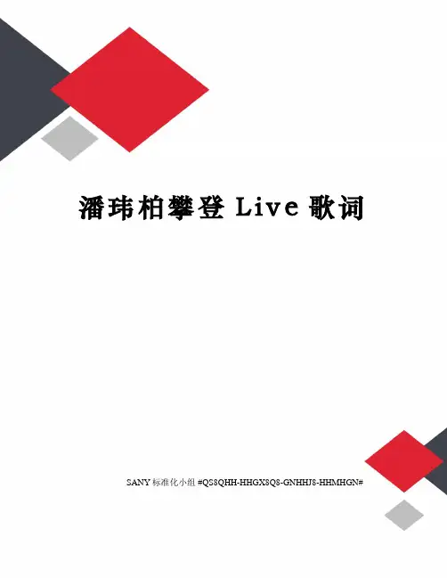 潘玮柏攀登Live歌词