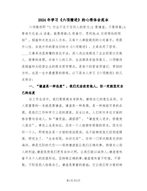 2024年学习《六项精进》的心得体会范本(2篇)