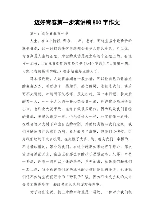 迈好青春第一步演讲稿800字作文_作文