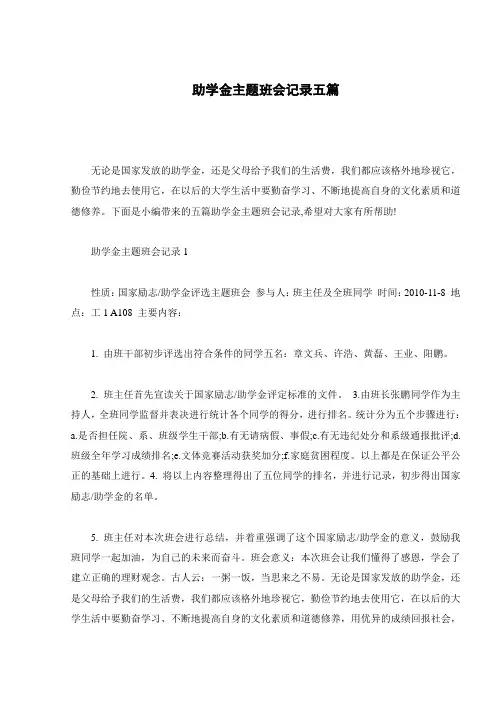 助学金主题班会记录五篇