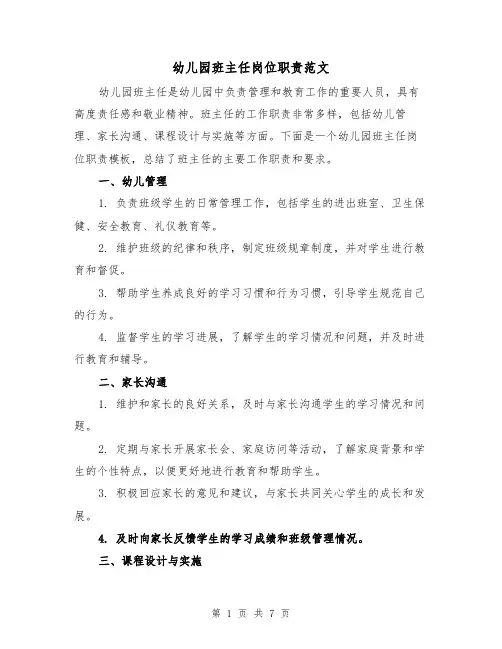幼儿园班主任岗位职责范文(三篇)