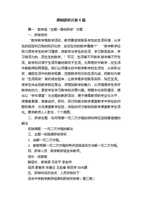 课例研修方案4篇