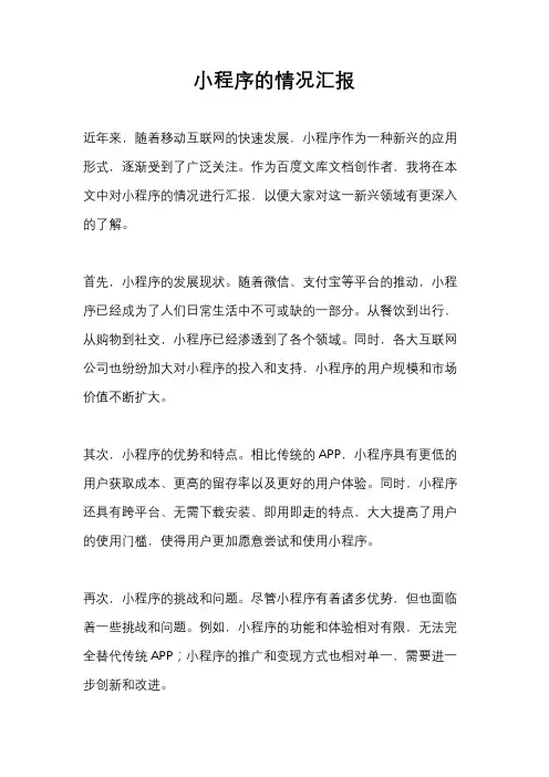 小程序的情况汇报