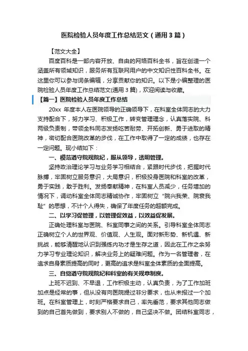 医院检验人员年度工作总结范文（通用3篇）