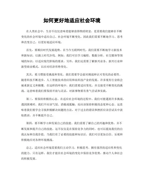 如何更好地适应社会环境