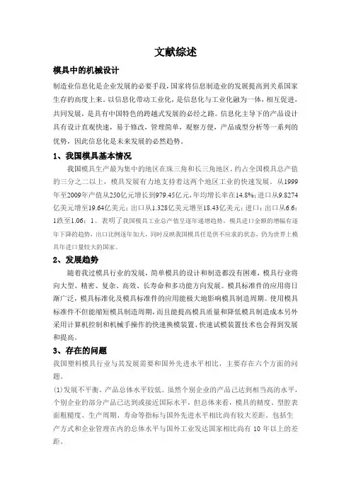 模具设计文献综述