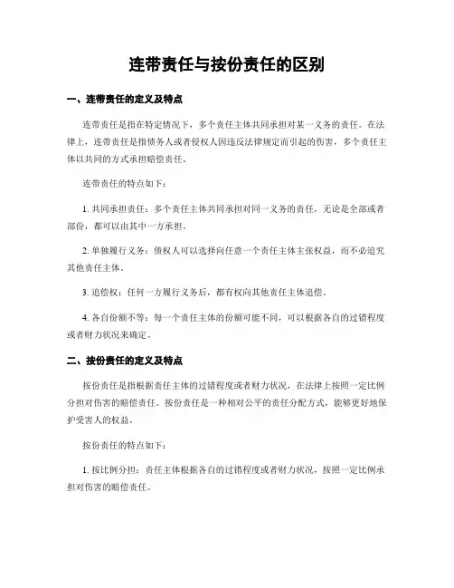 连带责任与按份责任的区别