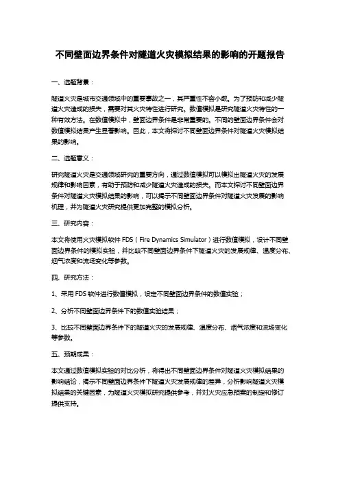 不同壁面边界条件对隧道火灾模拟结果的影响的开题报告