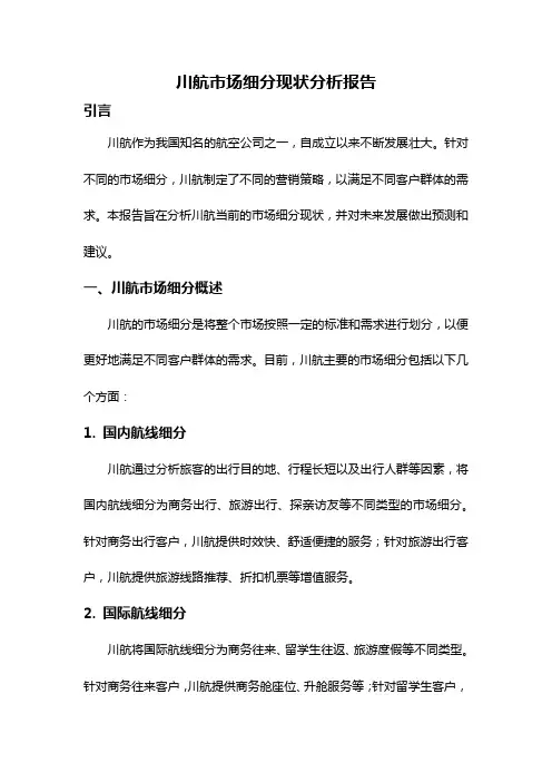 川航市场细分现状分析报告